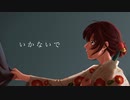 いかないで【歌ってみた・描いてみた】/雨宿 cover
