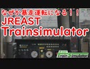 【JREAST Train Simulator】新作のトレインシュミレーターやってみたら暴走運転になる件