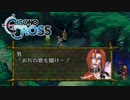【実況】世代ド真ん中人間の初見クロノクロス Part8