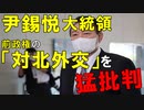 【韓国ニュース】韓国･尹錫悦大統領､前政権の対北外交は｢政治ショー｣だったと､前政権の外交政策を真っ向から猛批判!【ゆっくり解説】