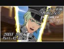 【FE風花雪月実況】Part.42 へっぽこ軍師教師になる【2周目黒鷲HARD】