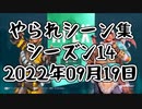【APEX】やられシーン集 シーズン14 20220919