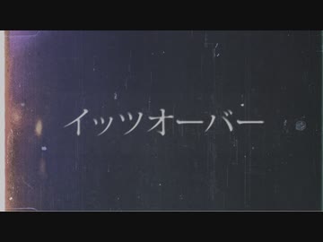 イッツオーバー【初音ミク / オリジナル曲】