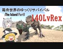 【ARK:Survival Evolved】Part11：高Lvティラノサウルスをテイム！からのエラー落ち！【ゆっくり実況】