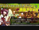 【東北きりたん実況】ドラクエⅩオフラインを息抜きプレイ part006
