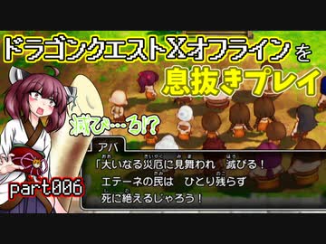 【東北きりたん実況】ドラクエⅩオフラインを息抜きプレイ part006