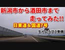 新潟市から酒田市まで走ってみた！！　日東道＆国道7号　車載動画　タイムラプス動画　ドライブ動画　高速　4K映像　GoPro撮影