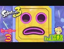 スプラトゥーン3・ヒーロー3 ついにあのボスと戦う3号ロボ勇者【VTuber】