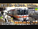 静岡地区楽しすぎワロタｗｗｗｗｗｗ　後編【静岡→浜松→豊橋】《オリキャラでゆっくり解説》