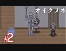【ホラー】「 死んでも死ねない 」という鬼畜かつ高難易度の良作ホラーゲーム『オイクメネ』#2