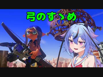 [スプラトゥーン3]弓のすゝめ#2