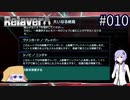 【Relayer】星を継ぐ者たちの物語#010【結月ゆかり&つくよみちゃん】
