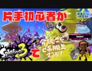voicevox実況【スプラトゥーン3#④】片手初心者がスプラトゥーン3に挑戦【B帯昇格戦再挑戦】