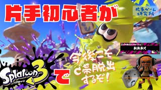 voicevox実況【スプラトゥーン3#④】片手初心者がスプラトゥーン3に挑戦【B帯昇格戦再挑戦】