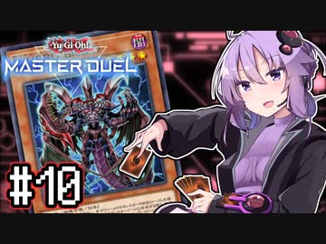 ゆかりさん「確実に存在する…マスターデュエル次元も！」#10【遊戯王マスターデュエルVOICEROID実況】