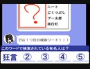 シノさんとタカハシ先生のLINEトーク　その63　狂言【芸能人検索ワード連想クイズ10】