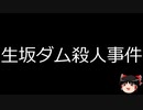 【ゆっくり朗読】ゆっくりさんと日本事件簿 その394