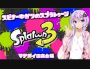 【Splatoon3】スピナー使いゆかりさんLv5【VOICEROID実況】