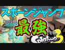 【Splatoon3】『スポーンジャンプ』この小技を知っていますか？