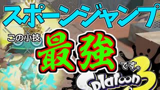 【Splatoon3】『スポーンジャンプ』この小技を知っていますか？