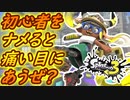 【4人実況】初心者をナメてると痛い目にあうぜ？ #3【スプラトゥーン3（Splatoon3）】