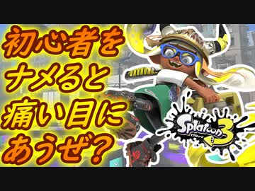 【4人実況】初心者をナメてると痛い目にあうぜ？ #3【スプラトゥーン3（Splatoon3）】
