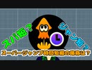 【Splatoon3】「スーパージャンプ時間短縮」←これの略称知ってる？