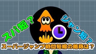 【Splatoon3】「スーパージャンプ時間短縮」←これの略称知ってる？