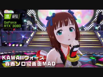 【スタマスMAD】KAWAIIウォーズ　月読春香さん♡