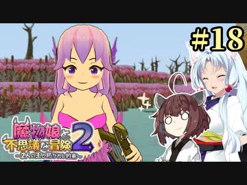 【ボロ日和】魔物娘と不思議な冒険2【#18】