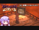 【Demon Turf】#3 録画じゃないんかい【VOICEROID実況】