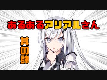 あるあるアリアルさん　其の肆
