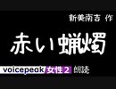 【VOICEPEAK女性2】新美南吉『赤い蝋燭』【音声合成朗読】