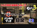 【Splatoon3】ヘイトを買ってヤグラを進めろ！　#3 【マテガイ：ヤグラ】