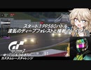 【グランツーリスモ7】激走GT7　ゆっくりG＆つむぎTのカスタムレースで全コースチャレンジ　パート1（PP580バトル①）