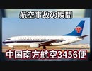 航空事故の瞬間：中国南方航空3456便
