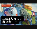 【スプラトゥーン3】第5幕　オルタナに現れた謎の3人組って、彼女たちだと思いますか？