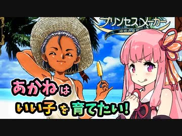 【プリンセスメーカー ゆめみる妖精】最高の娘を育てよう！あかねは良い子を育てたい【VOICEROID実況】