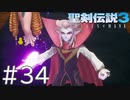 【聖剣伝説3ToM】義賊と王女と王女とひよこの話 34【Steam版】