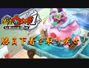 【実況】勝負下着を取り戻せ！！妖怪ウォッチ実況パート6