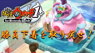 【実況】勝負下着を取り戻せ！！妖怪ウォッチ実況パート6