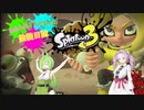 【Splatoon3】めたんとずんだもんの塗装日誌　＃4【VOICEVOX実況】