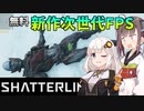 【Shatterline】絶体絶命！小学5年生vsモンスター【VOICEROID実況プレイ】