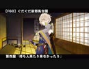 【FGO】 ぐだぐだ新邪馬台国 第四服『待ち人来たり来なかったり』