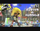 【Splatoon3】ポンコツイカのバンカラにっきPart.7【実況】