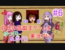 [プレイ06]自作の遊戯王ゲームをゆっくり＆ボイロ実況プレイ #06