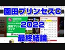 【競馬予想】園田プリンセスカップ2022 最終結論【園田競馬】