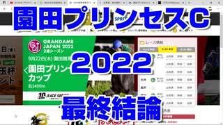 【競馬予想】園田プリンセスカップ2022 最終結論【園田競馬】