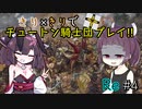 【eu4】きり×きりでチュートン騎士団プレイ!!Re #4【voiceroid実況プレイ】
