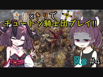 【eu4】きり×きりでチュートン騎士団プレイ!!Re #4【voiceroid実況プレイ】